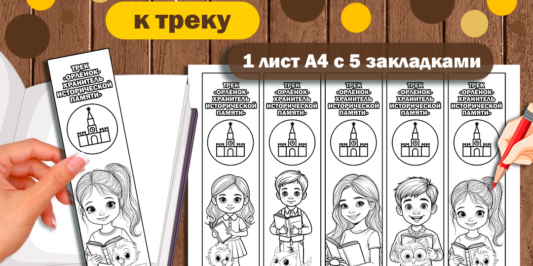 Закладки-раскраски трек «Орлёнок-Хранитель исторической памяти». «Орлята России»