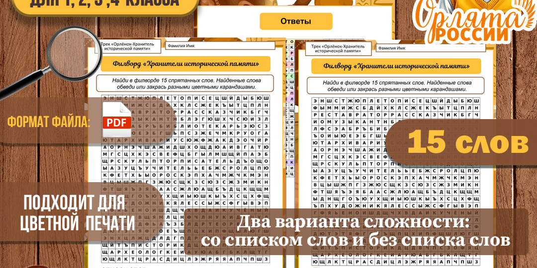 Филворд к треку «Орлёнок-Хранитель исторической памяти» «Орлята России». Цветная версия