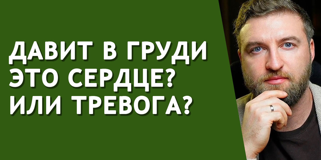 Простой способ найти причину сдавленности и боли в груди