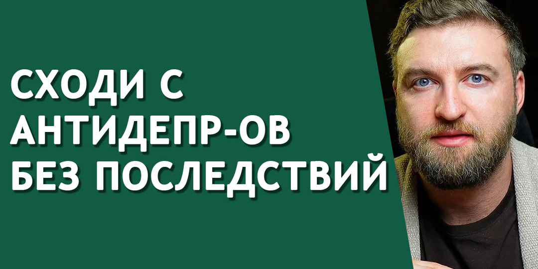 Как сойти с таблеток чтобы тревога не вернулась, пошаговый план
