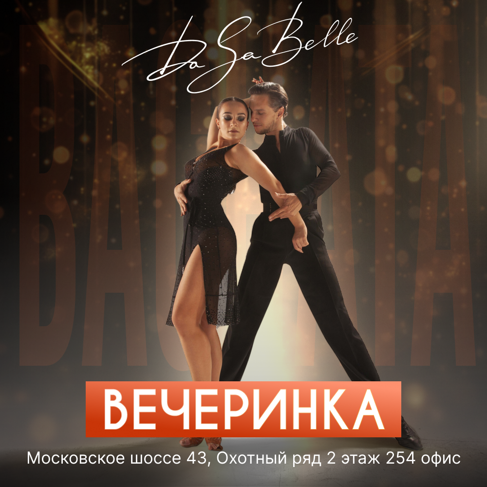 Где потанцевать в Самаре?