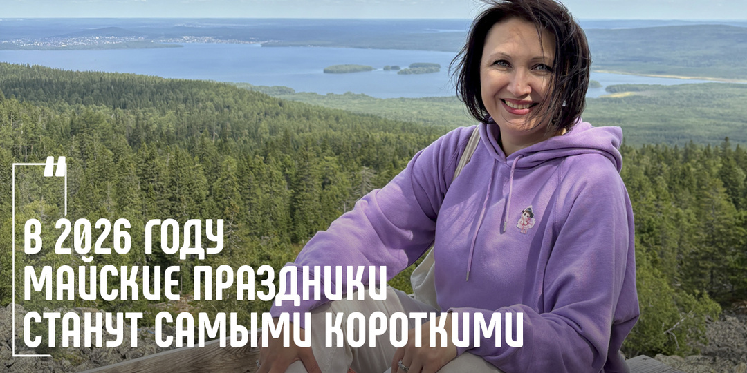 Майские праздники 2026: как отдыхаем, работаем и берем отпуск