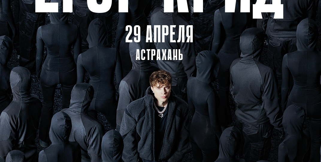 Егор Крид приедет в Астрахань с большим шоу