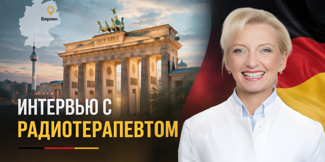 Лучевая терапия в Берлине: как лечат рак в частной клинике и почему пациенты из СНГ выбирают Германию