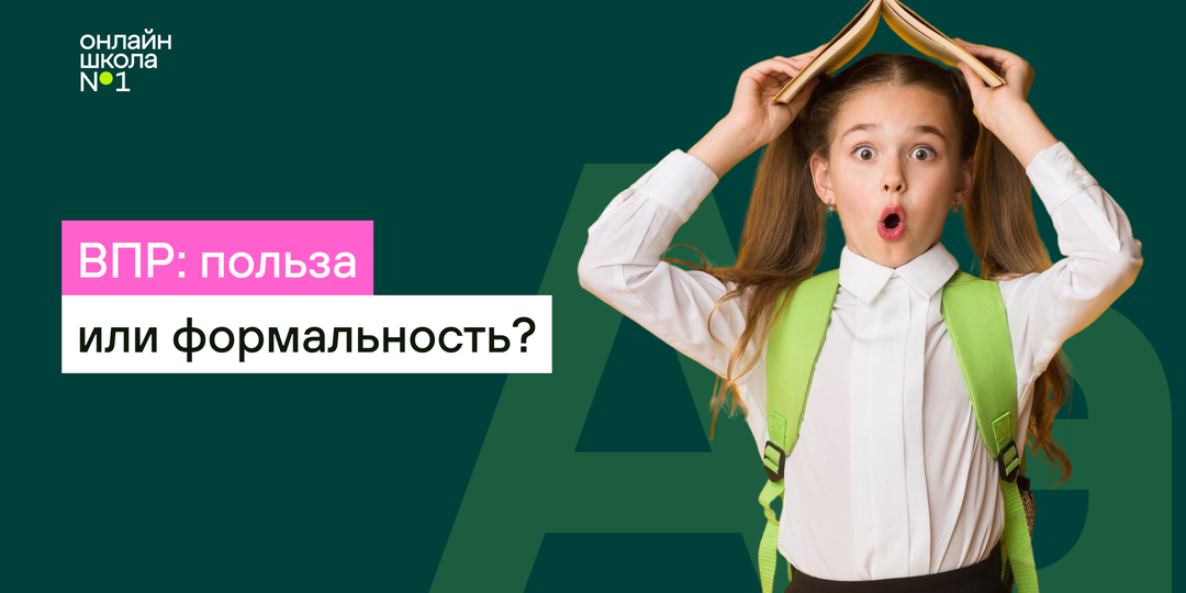 ВПР в 2026 году: зачем сдавать и кому они вообще нужны