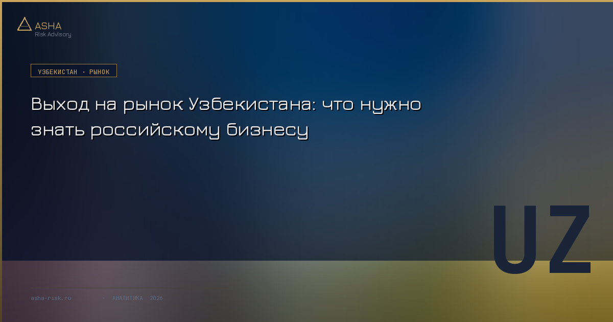 Узбекистан растет быстрее всех в регионе, а торговля с Россией бьет рекорды. Но между ростом товарооборота и прибылью конкретной компании лежит дистанция, которую стандартные обзоры предпочитают не замечать. Разбираем, где реальные возможности, а где деньги утекают быстрее, чем хотелось бы.
