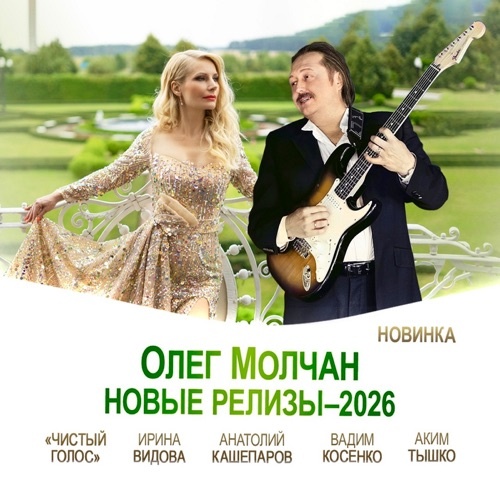     Ко дню рождения Олега Молчана вышел альбом его песен «Новые релизы – 2026»