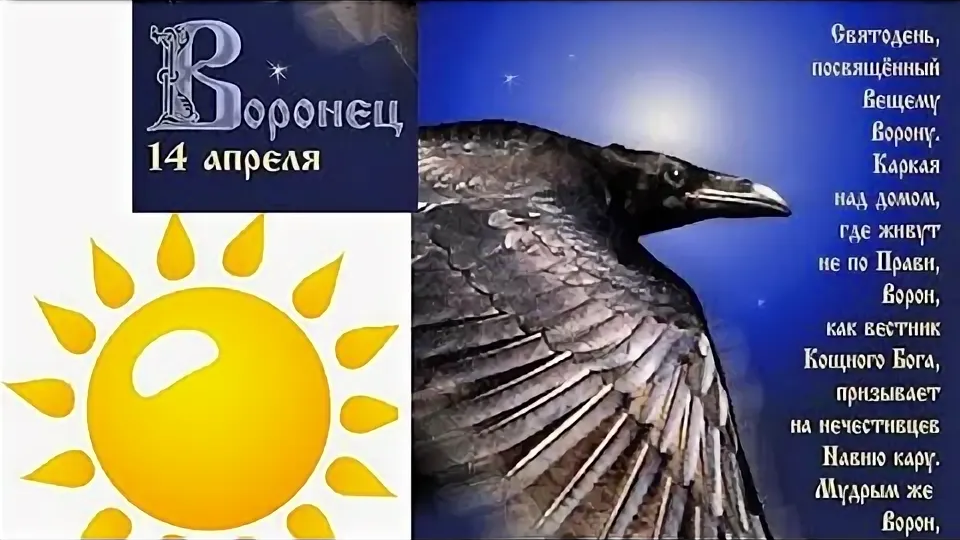 14 АПРЕЛЯ: ВОРОНИЙ ПРАЗДНИК (ВОРОНЕЦ) - ДЕНЬ ПОЧИТАНИЯ ВЕЩЕГО ВОРОНА У СЛАВЯН