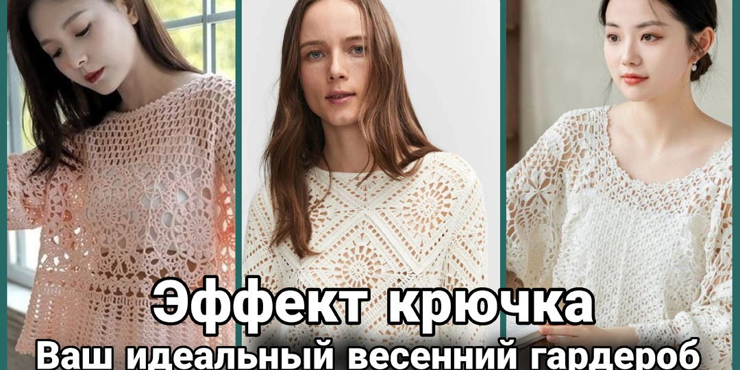 Женственные весенние кофточки крючком: Свяжи свой идеальный весенний гардероб