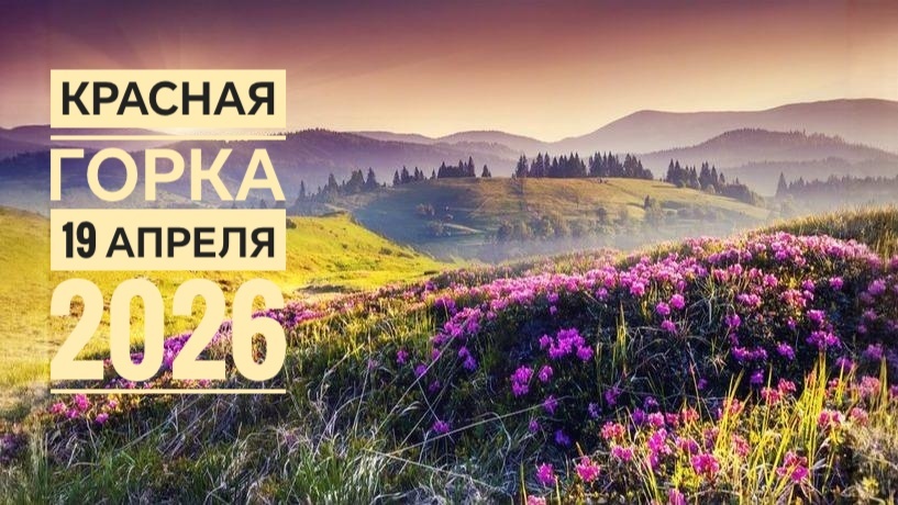 Красная горка 19 апреля 2026: весна, любовь, хороводы и немножко магии для вашего счастья