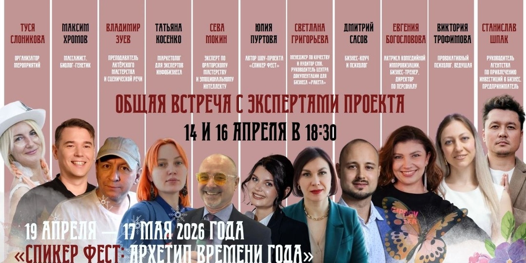 🗣 Встреча с экспертами «Спикер Фест: Архетип времени года» — ваш шанс задать вопросы профессионалам