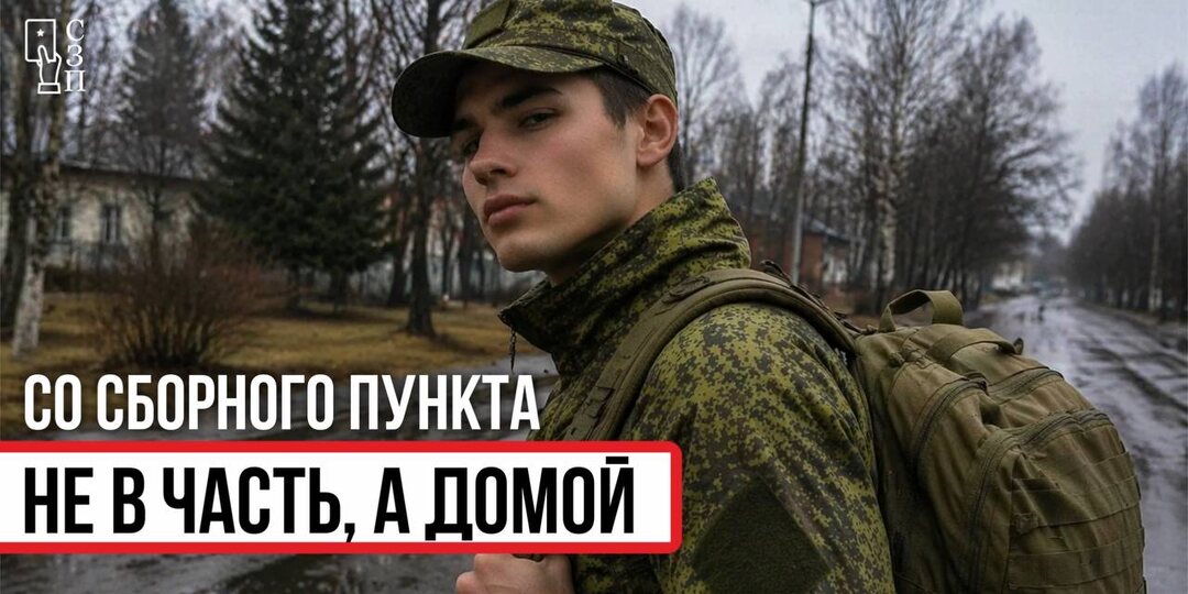 Кейс: со сборного пункта - не в часть, а домой