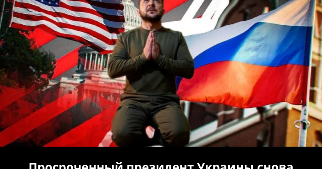 Просроченный президент Украины снова просит у Запада защиты