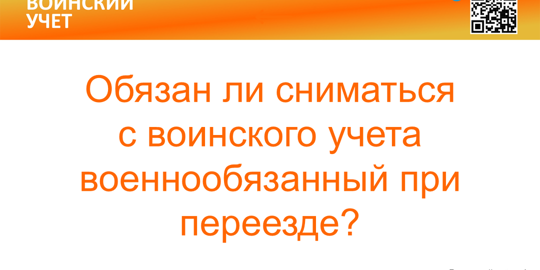 Обязательно ли сниматься с воинского учета в военкомате?