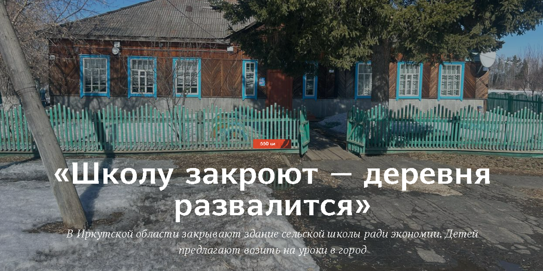 Школу закроют—деревня развалится. В Иркутской области закрывают здание сельской школы ради экономии.Детей предлагают возить на уроки в город