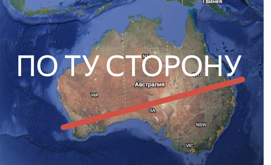 Что находится за заборами Австралии? Смотрим на Гугл-картах