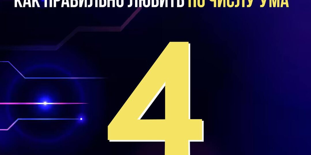 ЯЗЫК ЛЮБВИ ЧИСЛА УМА 4️⃣: Любовь как надёжность и порядок