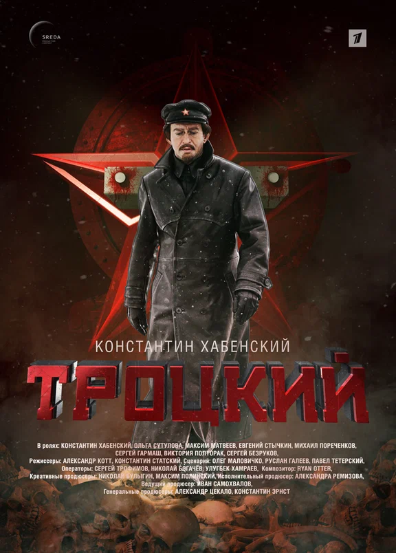 Постер «Троцкого». Источник: kinopoisk.ru