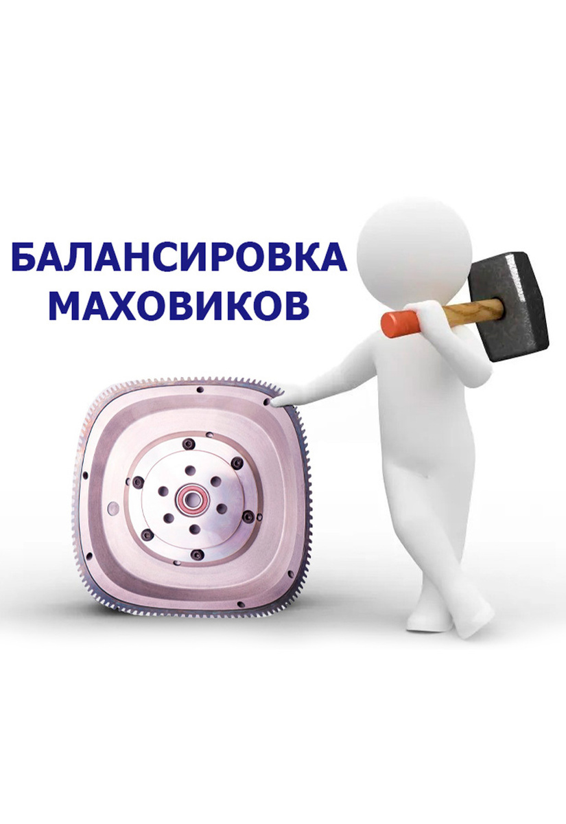 балансировка маховика