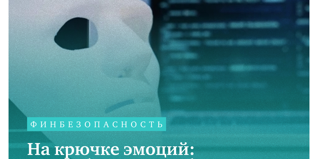 На крючке эмоций: как работают телефонные мошенники и почему им до сих пор верят