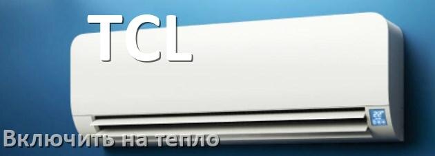 
Как включить кондиционер TCL на обогрев и тепло