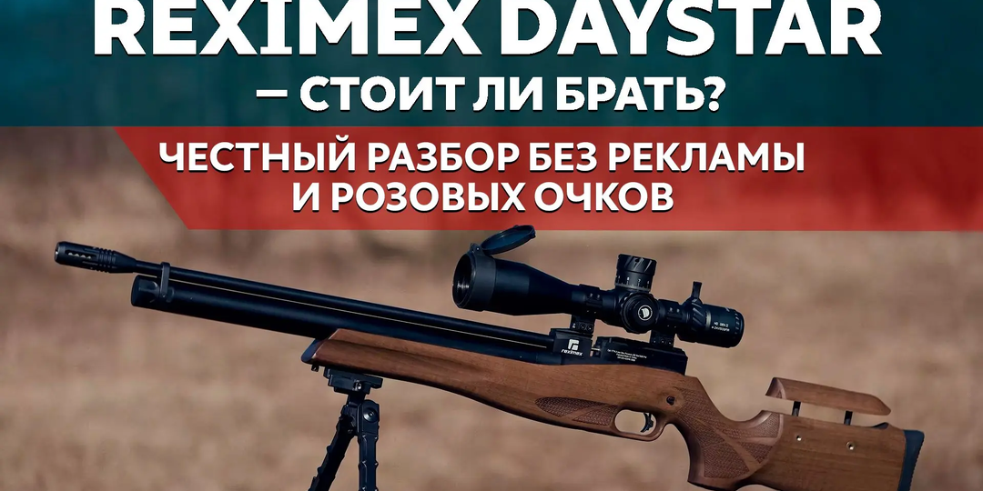 Reximex Daystar - стоит ли брать? Честный разбор без рекламы и розовых очков