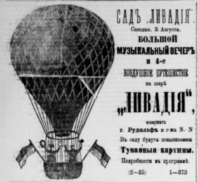Туманные картины в саду «Ливадия». 1880 год