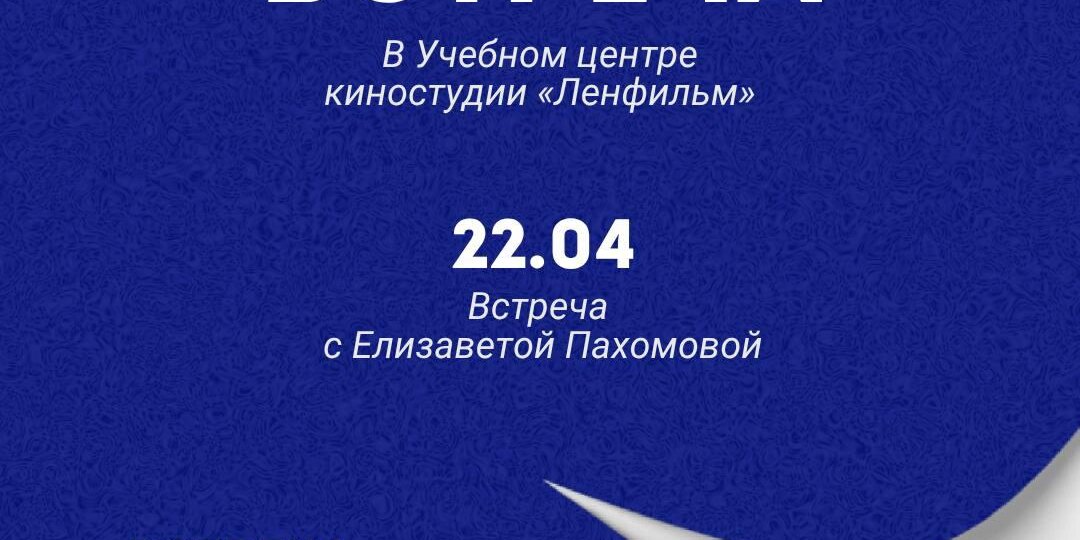 Учебный центр киностудии «Ленфильм» приглашает на открытую встречу с Елизаветой Алексеевной Пахомовой – начальником цеха подготовки съёмок