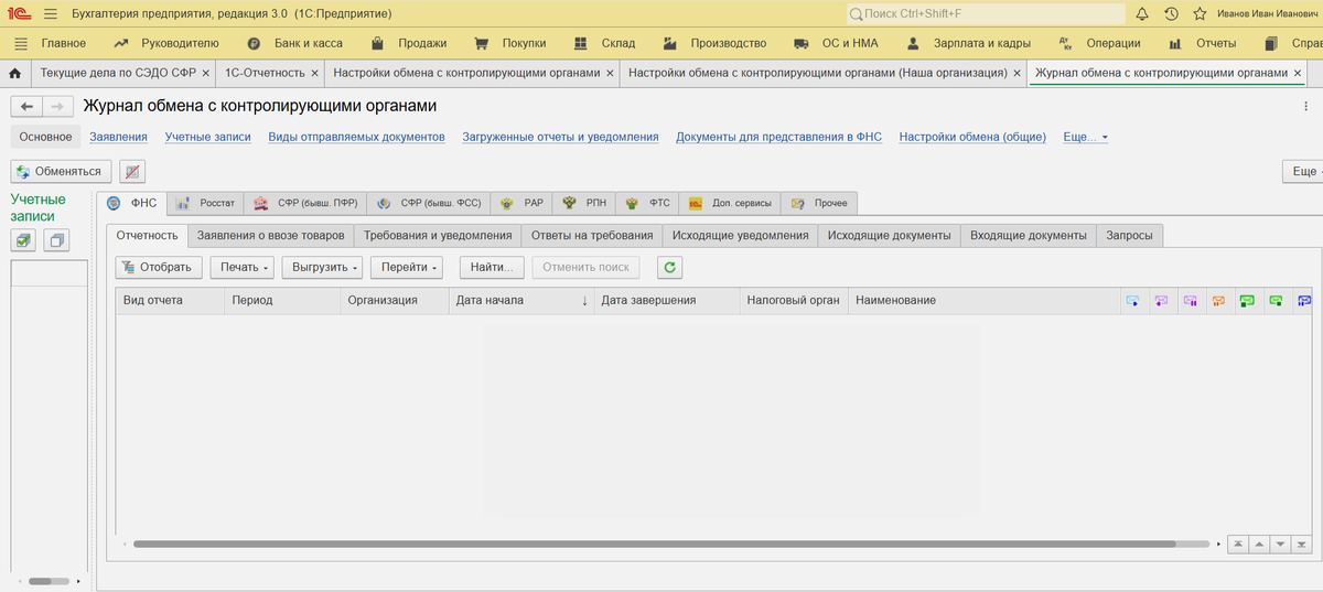 Журнал обмена с контролирующими органами в 1С:Бухгалтерия