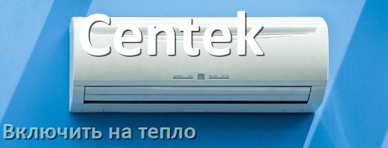 
Как включить кондиционер Centek на обогрев и тепло