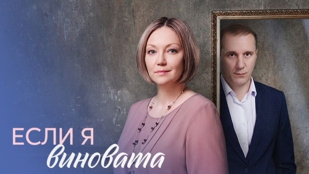 Содержание серий сериала «Если я виновата (2024). Чем закончится фильм?