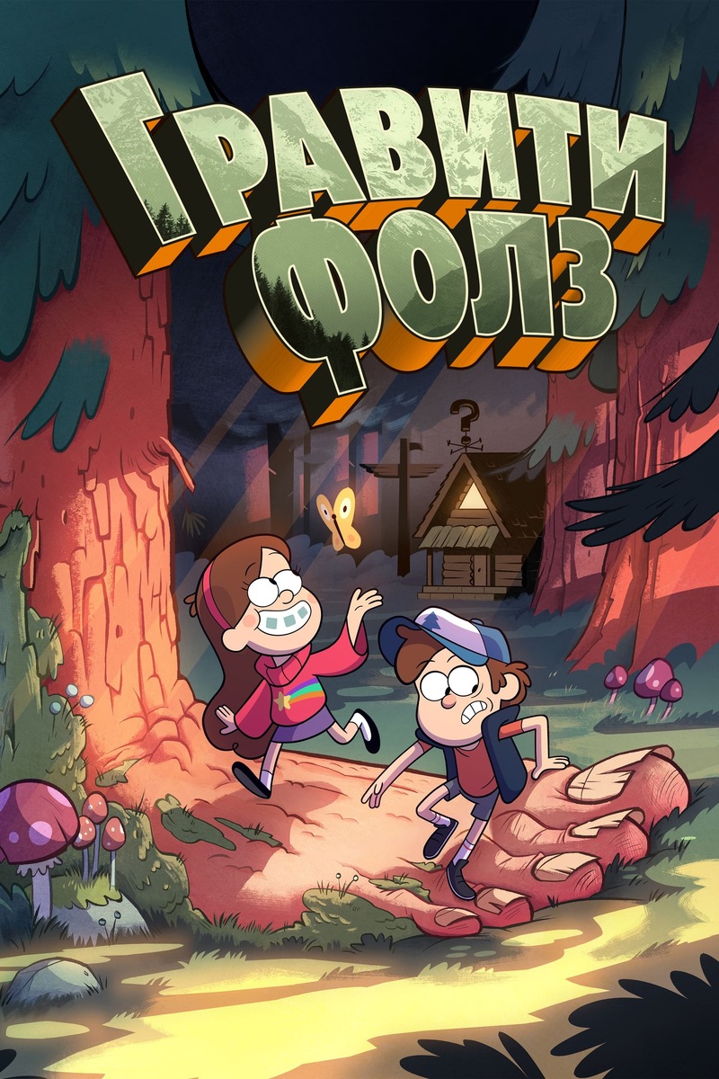 «Гравити Фолз» (2012)