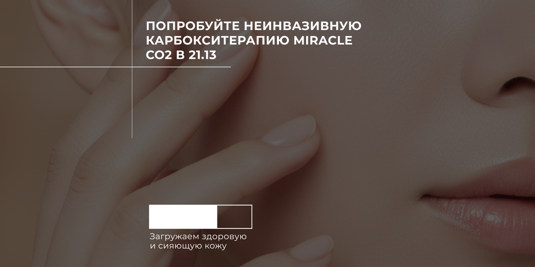 Минус 5 лет за 60 минут: как насытить кожу кислородом и стереть следы усталости с помощью карбокситерапии