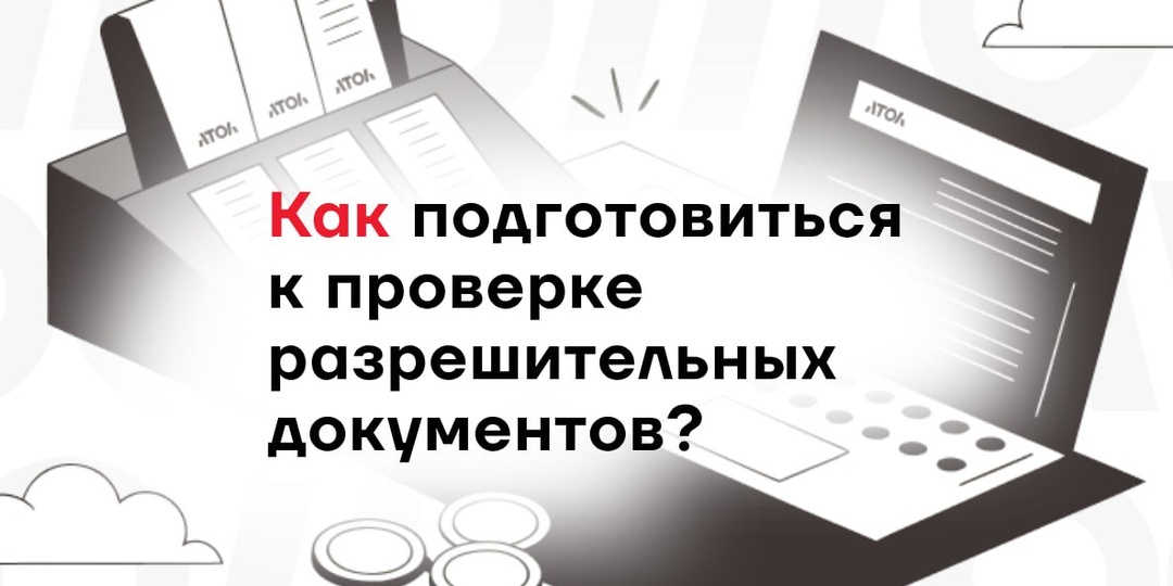 Чтобы избежать остановки продаж из-за недействительной разрешительной документации, необходимо выполнить эти пять шагов
