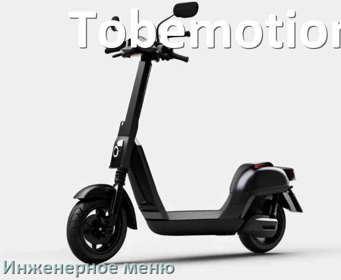 
Как зайти в сервисное меню электросамоката Tobemotion и открыть расширенные настройки