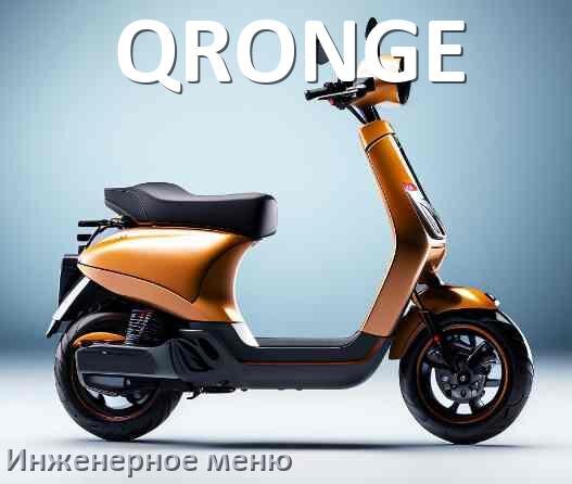 
Как зайти в сервисное меню электросамоката QRONGE и открыть расширенные настройки