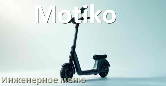 
Как зайти в сервисное меню электросамоката Motiko и открыть расширенные настройки