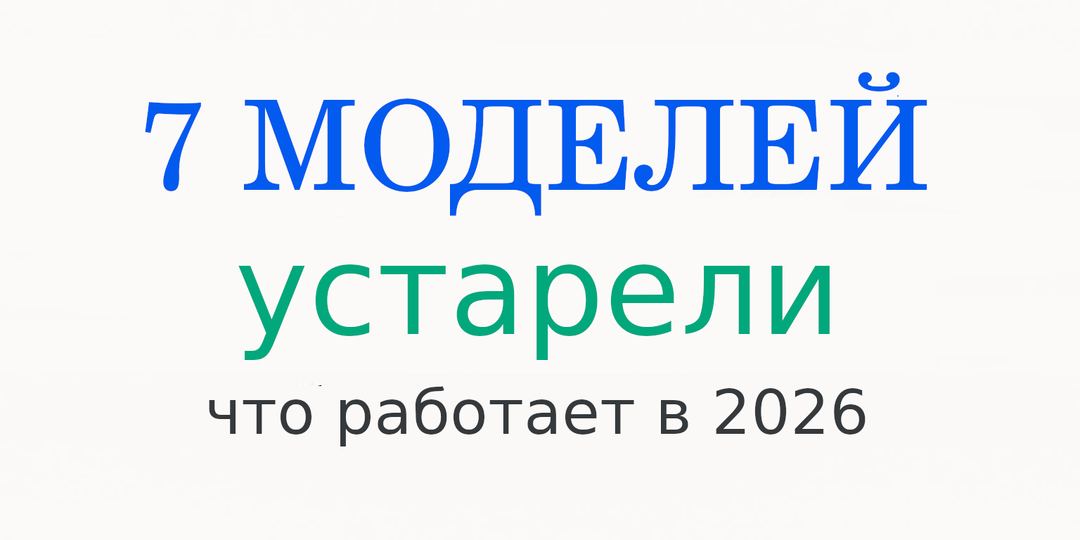 7 бизнес-моделей, которые перестали работать в 2026 году