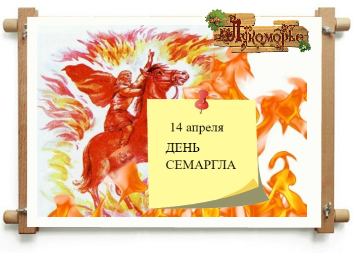День Семаргла — славянский праздник огня (14 апреля)