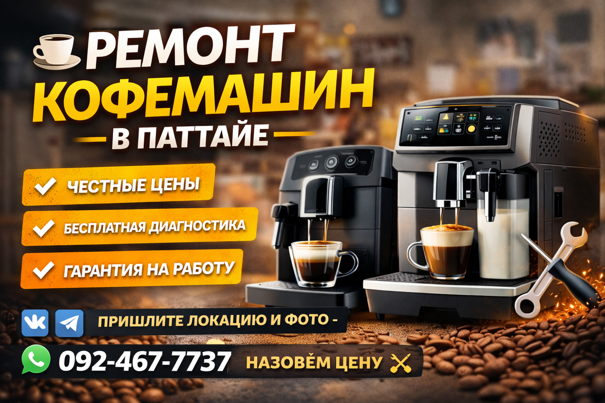 Ремонт кофемашин в Паттайе