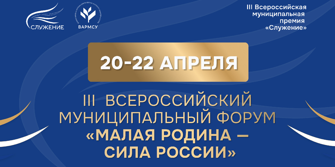 III Всероссийский муниципальный форум «МАЛАЯ РОДИНА — СИЛА РОССИИ» соберет представителей власти из 89 регионов