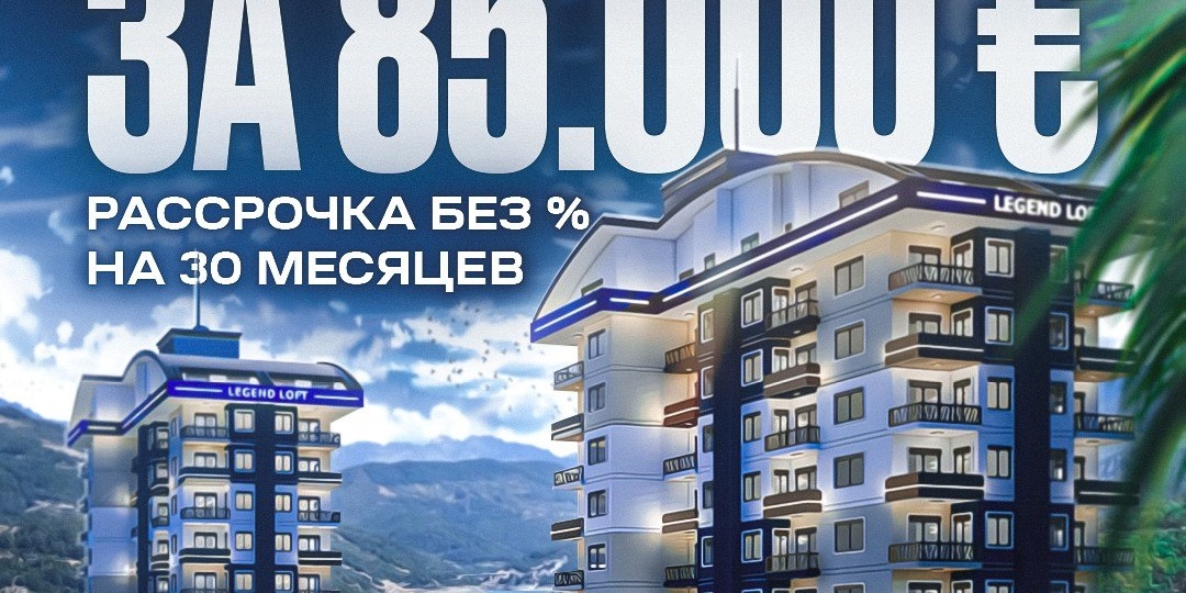 🔥 Рассрочка на 🗓 30 месяцев! ТОП-концепция большого 5️⃣⭐️ комплекса с круглогодичной инфраструктурой