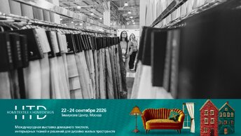 Выставка HomeTextile&Design 2026. Текстиль будущего — от сна до декора