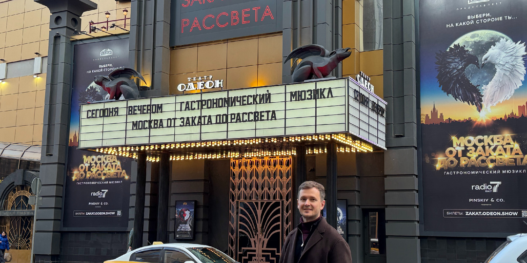 Московский Бродвей: как я провёл 3 часа на гастромюзикле «Москва от заката до рассвета» в Одеон