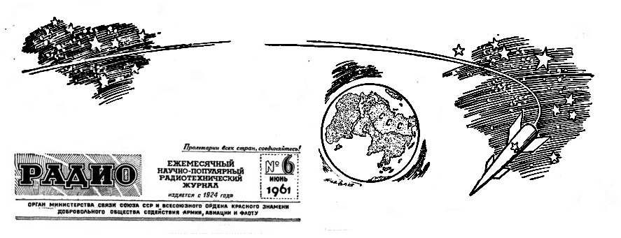 Иллюстрация из журнала Радио. 1961 год, №6. Фонды НТБ ЦМС
