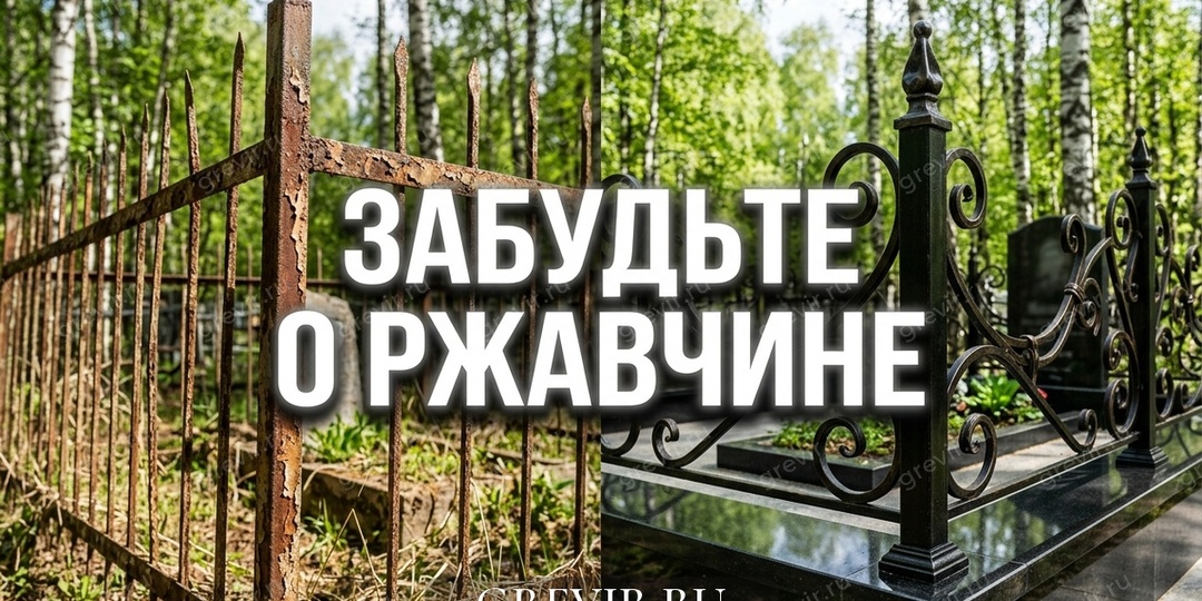 Снег сошел, а вместе с ним и краска. Как навсегда забыть про ржавые ограды на кладбище.