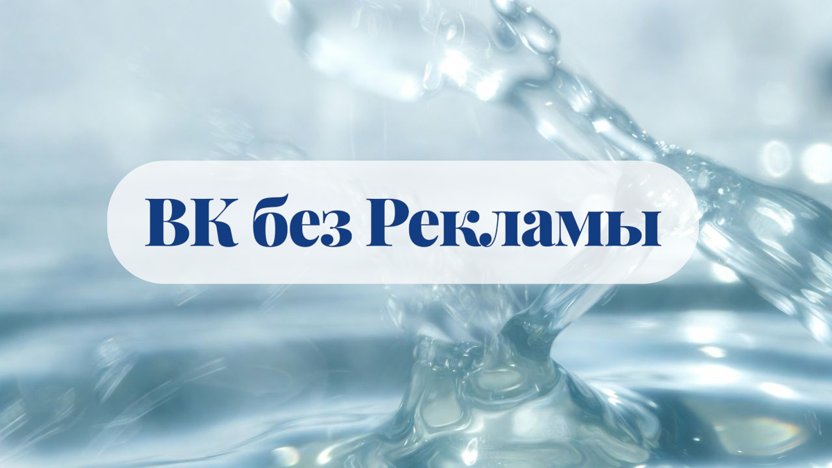ВК без Рекламы
