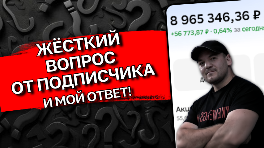 Отвечаю на жёсткий вопрос моего подписчика про инвестиции!