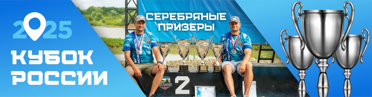 Серебряный призер Кубка России 2025 г.