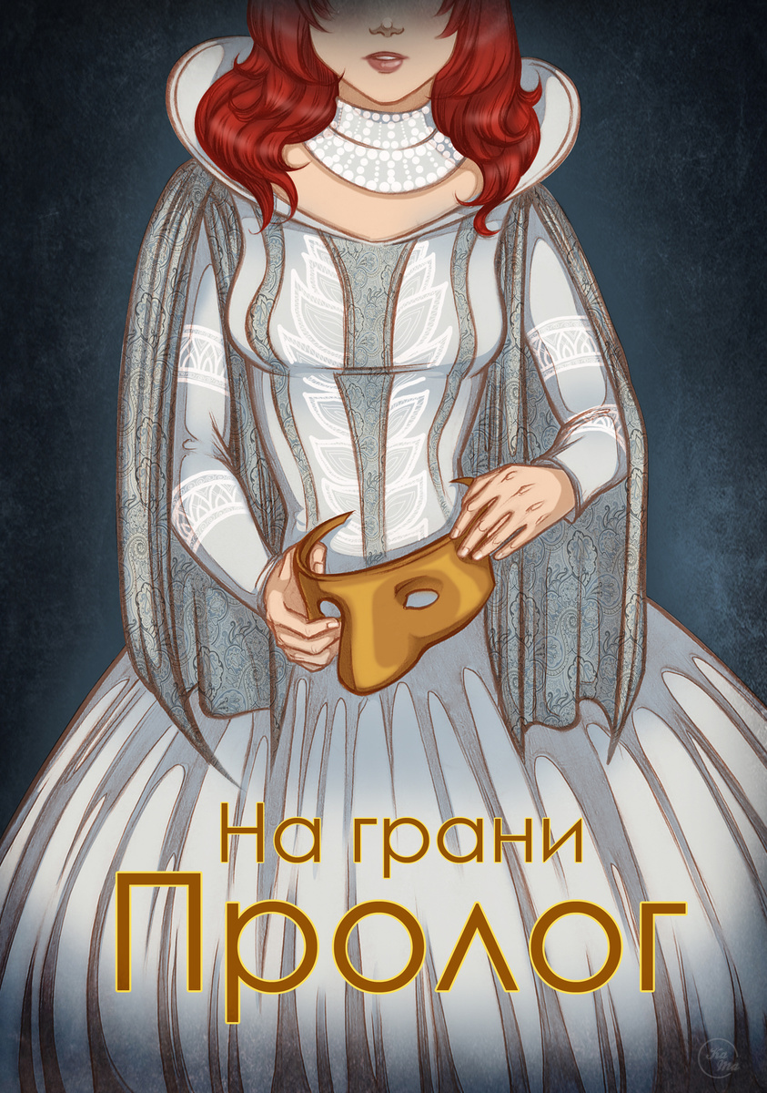 Пролог.